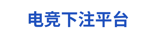 电竞开户注册